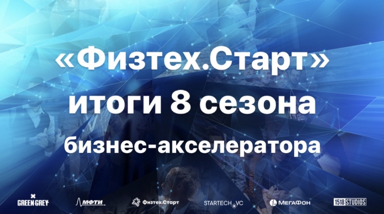 МФТИ «Физтех.Старт» подвел итоги 8 сезона лучших стартапов МФТИ «Физтех.Старт» подвел итоги 8 сезона лучших стартапов