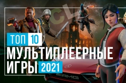 ТОП 10 мультиплеерных игр 2021 года