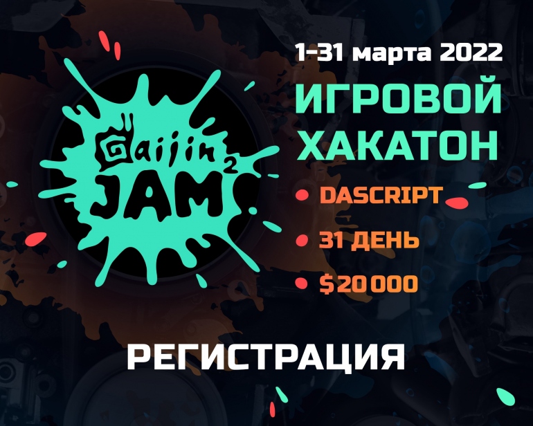 Хакатон Gaijin Jam #2 пройдет в марте и будет посвящен скриптовым языкам Хакатон Gaijin Jam #2 пройдет в марте и будет посвящен скриптовым языкам