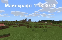 ������� Minecraft PE - 1.18.30.26/27