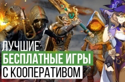 Лучшие бесплатные игры с кооперативом 2020-2022