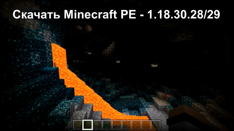  Minecraft PE - 1.18.30.28/29