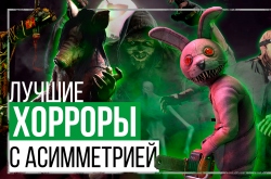 На чьей ты стороне? Подборка лучших асимметричных хорроров для ПК