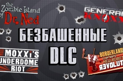 �������� ���������� ���� Borderlands | ������� �����