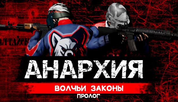 Анархия: Волчьи законы Анархия: Волчьи законы
