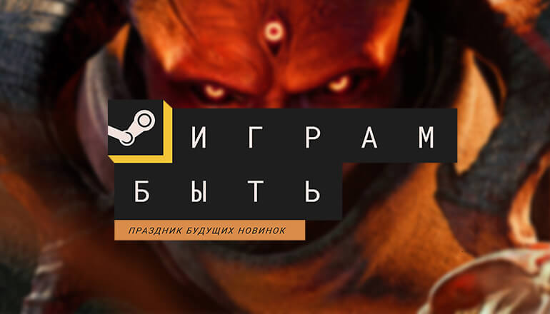 Летний фестиваль «Играм быть» стартовал – открыт доступ к сотням демок и плейтестам в Steam Летний фестиваль «Играм быть» стартовал – открыт доступ к сотням демок и плейтестам в Steam