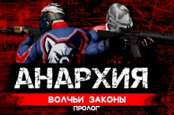 Анархия: Волчьи законы