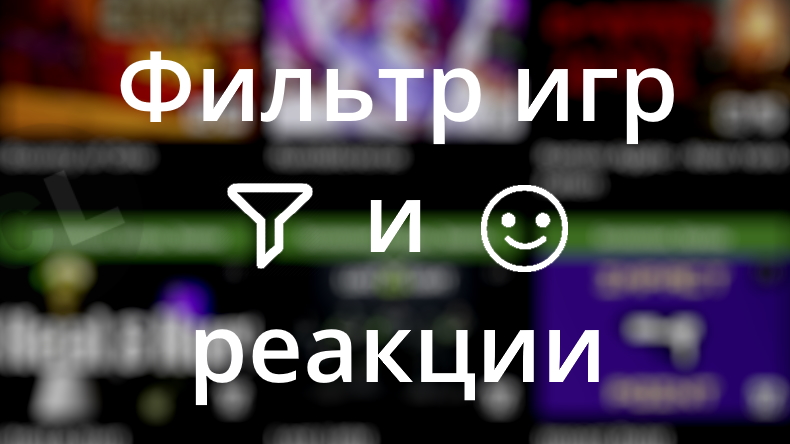 Новое на сайте Coop-Land: удобный фильтр игр, реакции Новое на сайте Coop-Land: удобный фильтр игр, реакции