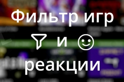 Новое на сайте Coop-Land: удобный фильтр игр, реакции