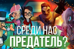 Кто тут предатель? Лучшие игры в жанре «социальная дедукция» 2020-2022