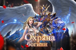 Охрана богини