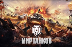   (World of Tanks)
