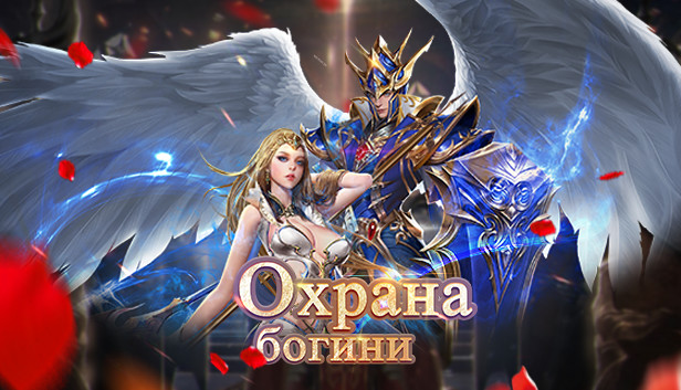 Охрана богини Охрана богини