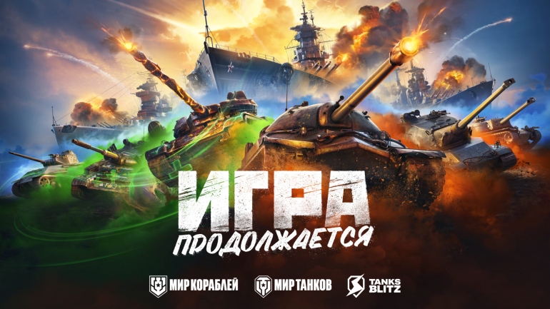 Lesta Games провела ребрендинг World of Tanks, World of Warships и World of Tanks: Blitz Lesta Games провела ребрендинг World of Tanks, World of Warships и World of Tanks: Blitz