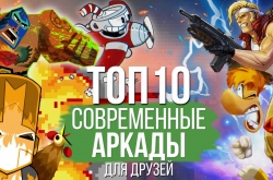 Лучшие кооперативные аркады за последние 10 лет