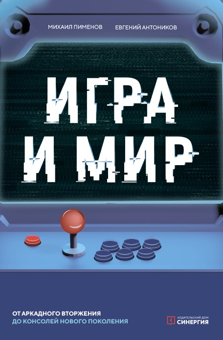 Книга об истории игровой индустрии «Игра и мир» выходит из печати Книга об истории игровой индустрии «Игра и мир» выходит из печати
