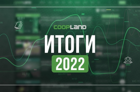 Итоги Coop-Land 2022. Лучшие участники и самые популярные статьи