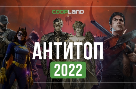 Антитоп 2022: смерть пиратства, повестка вместо оптимизации и худшие игры года