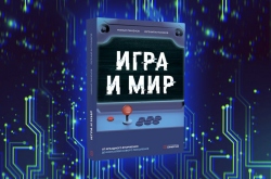 Книга об истории игровой индустрии «Игра и мир» выходит из печати