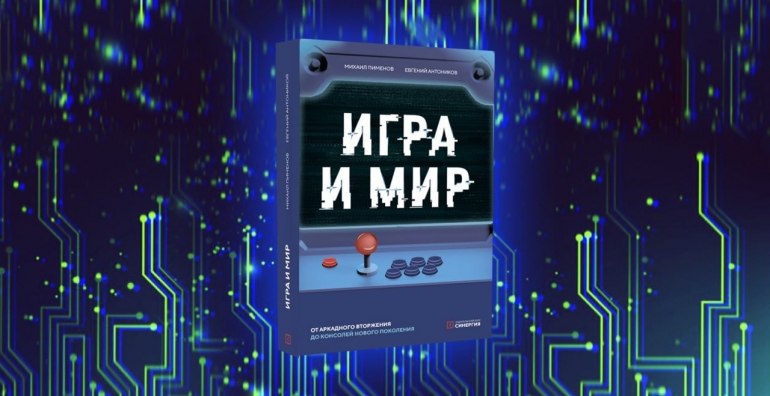 Книга об истории игровой индустрии «Игра и мир» выходит из печати Книга об истории игровой индустрии «Игра и мир» выходит из печати