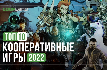 ТОП 10 кооперативных игр 2022 года