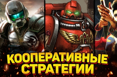 ТОП 10: Лучшие Кооперативные RTS стратегии #2