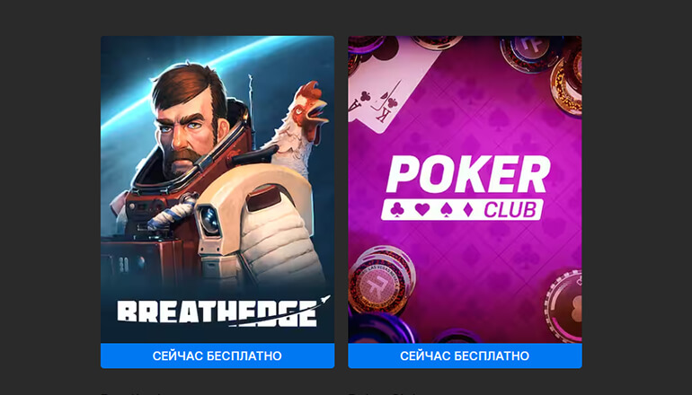 Epic раздает Breathedge и Poker Club Epic раздает Breathedge и Poker Club