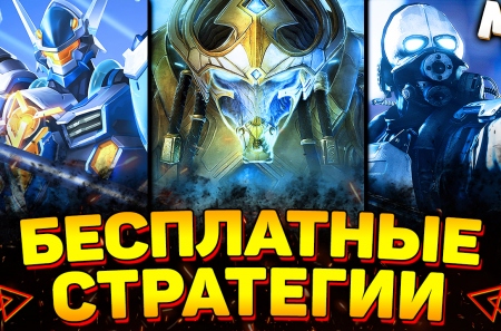 Лучшие Бесплатные RTS стратегии