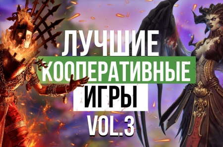 Во что поиграть? Vol. 3. Лучшие кооперативные игры для ПК