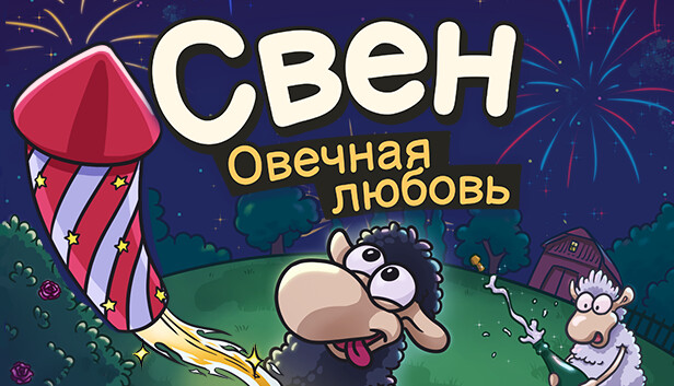 Свен — Овечная любовь Свен — Овечная любовь