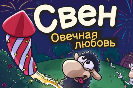 Свен — Овечная любовь