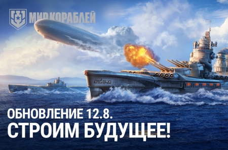 Онлайн-экшен Мир кораблей отмечает восьмой День рожденья