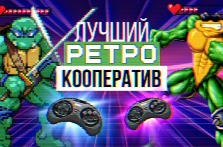 Лучшие кооперативные ретро-игры