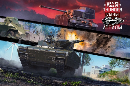 Для War Thunder вышло крупное обновление «Сыны Аттилы»