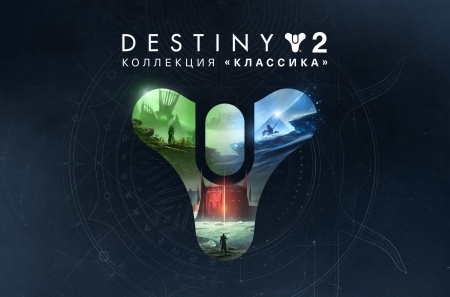 Epic  Destiny 2: Legacy Collection