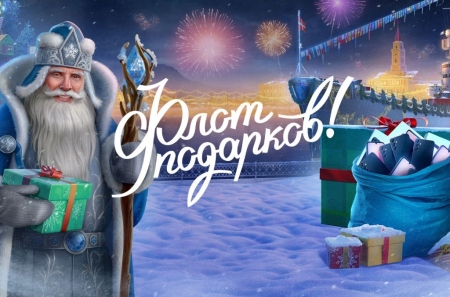 В Мир кораблей стартовал новогодний конкурс с призовым фондом 1 000 000 рублей