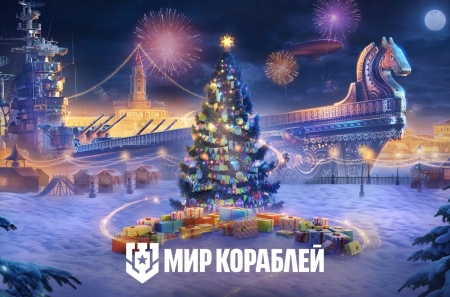 В Мир кораблей стартовало праздничное событие «Новогодний карнавал»