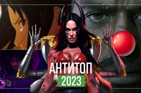 Антитоп 2023: худшие кооперативные релизы и грязная изнанка лучшего года в истории видеоигр