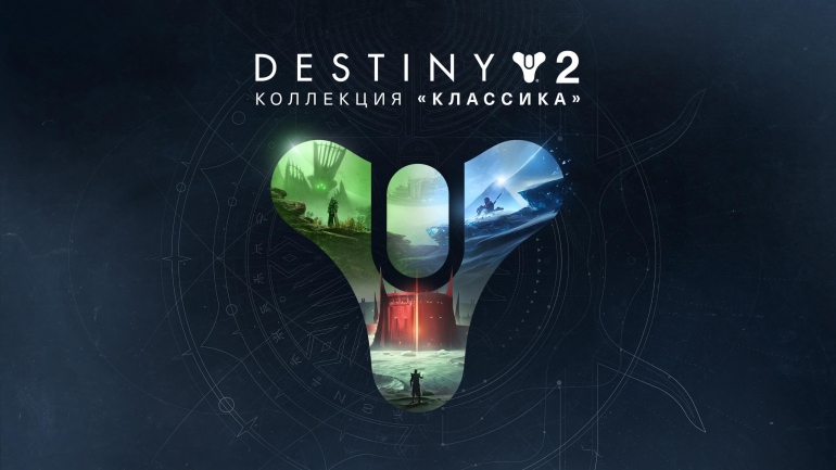 Epic  Destiny 2: Legacy Collection