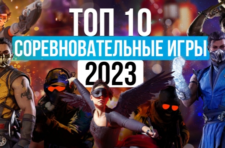 ТОП 10 мультиплеерных игр 2023 года