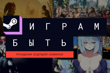 Лучшие многопользовательские демки фестиваля «Играм быть»