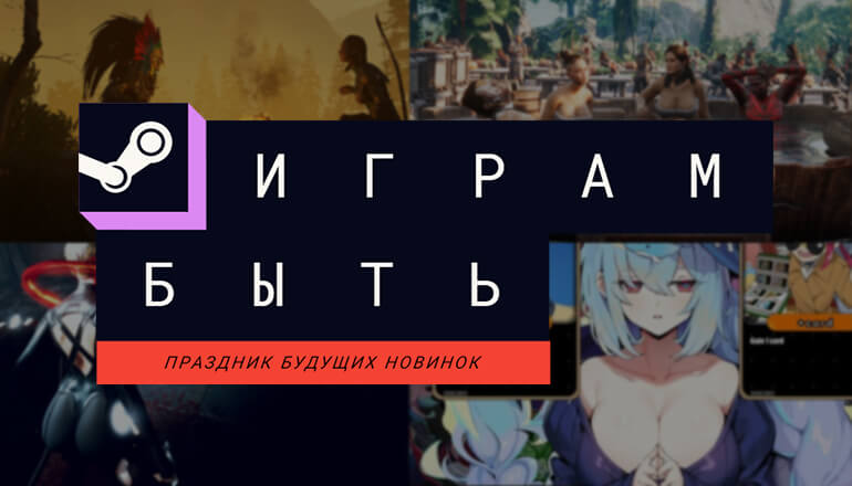 Лучшие многопользовательские демки фестиваля «Играм быть» Лучшие многопользовательские демки фестиваля «Играм быть»