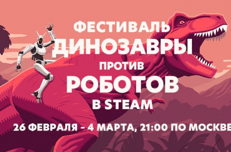 В Steam стартовал фестиваль «Динозавры против роботов»
