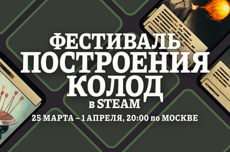 В Steam стартовал фестиваль построения колод