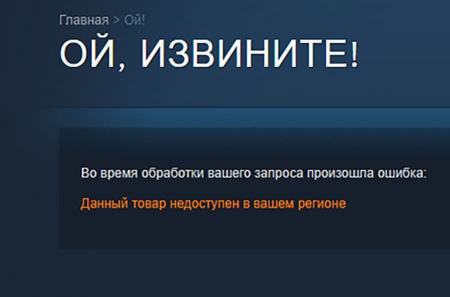 «Данный товар недоступен в вашем регионе». Что делать?