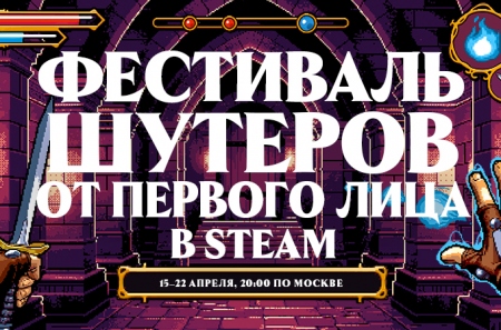 В Steam стартовал фестиваль шутеров с видом от первого лица