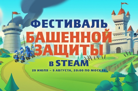В Steam стартовал Фестиваль башенной защиты