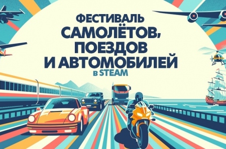 В Steam стартовал фестиваль самолётов, поездов и автомобилей