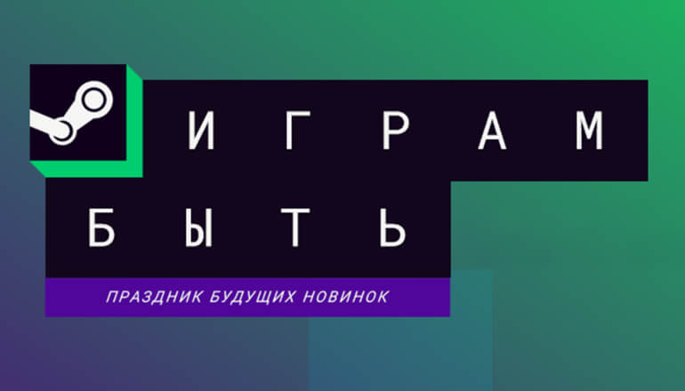 Итоги Steam Next Fest – Valve наконец-то научилась продвигать игры Итоги Steam Next Fest – Valve наконец-то научилась продвигать игры