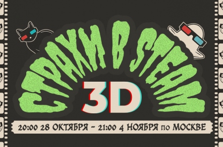 В Steam стартовала хэллоуинская распродажа «Страхи в Steam 3»